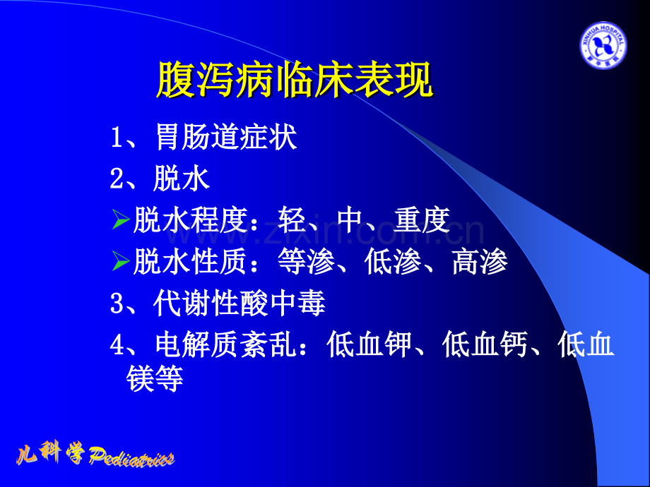 小儿液体疗法全.pptx_第1页