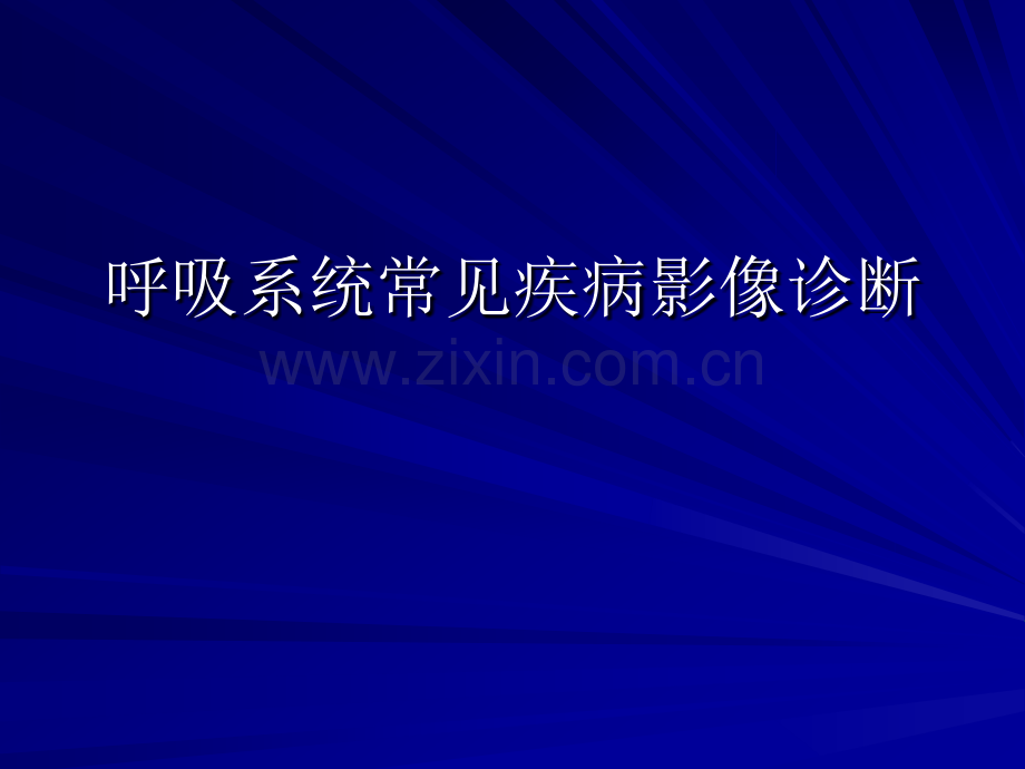 呼吸系统常见疾病影像诊断.pptx_第1页