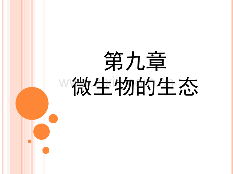 微生物的生态2011515.pptx_第1页