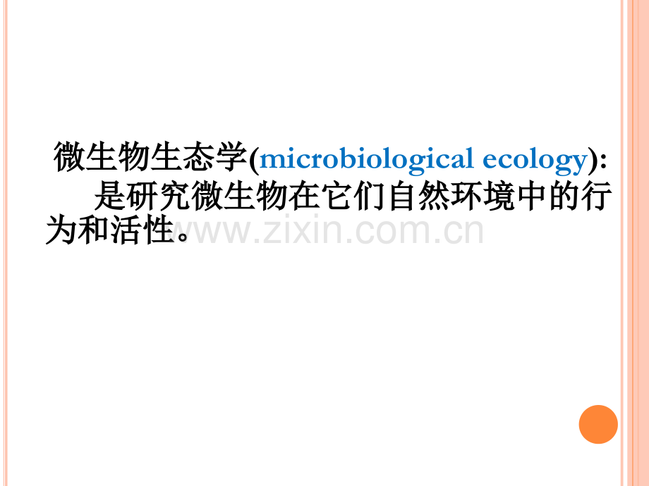 微生物的生态2011515.pptx_第2页