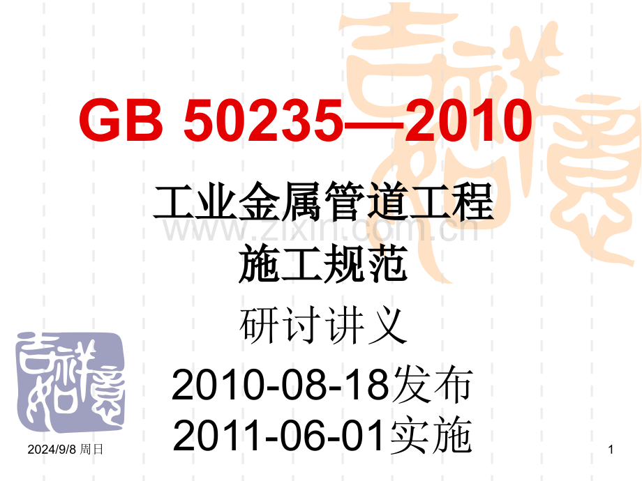 工业金属管道工程施工规范解读.pptx_第1页