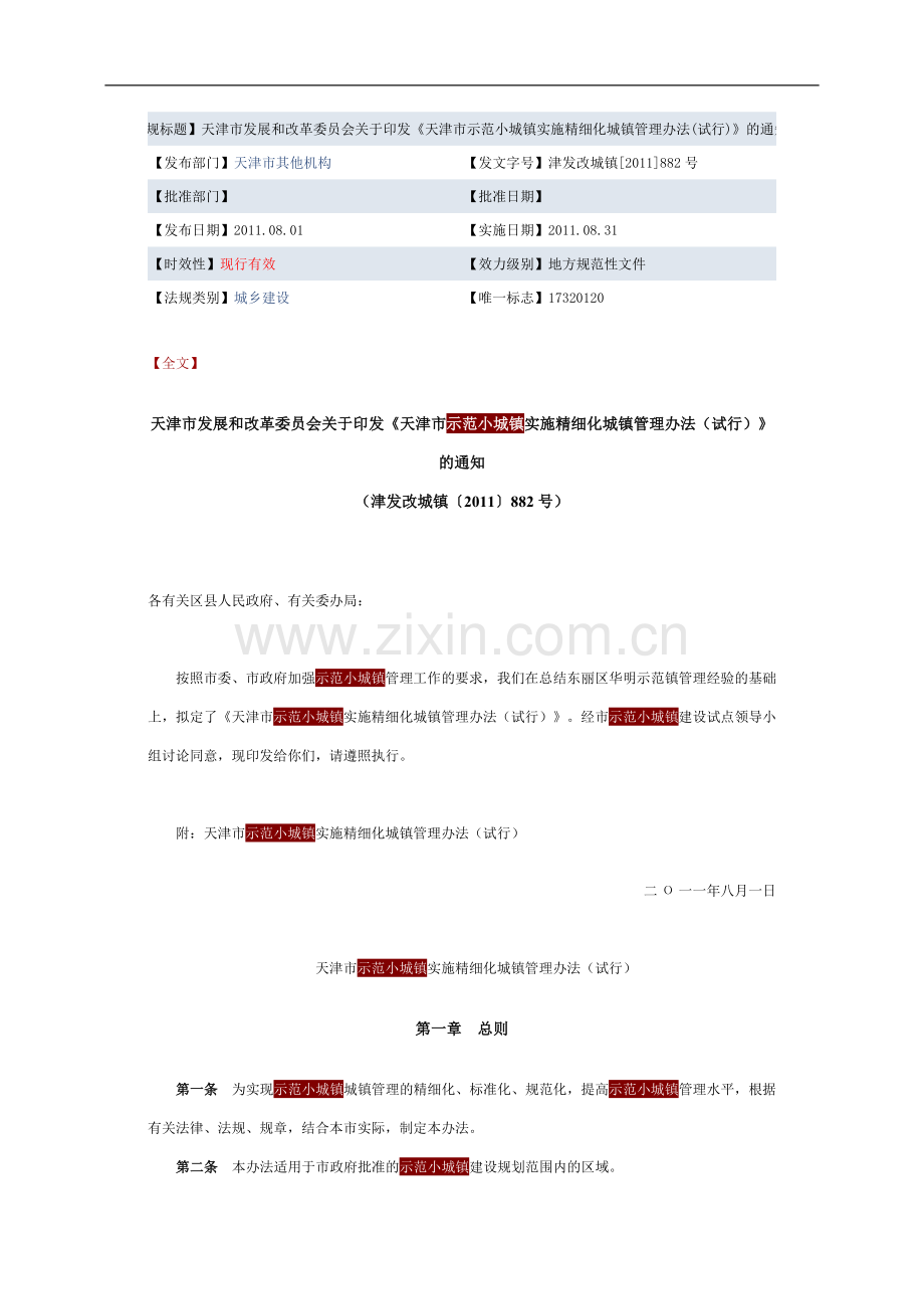 天津市发展和改革委员会关于印发天津市示范小城镇实施精细化城镇管理办法试行.doc_第1页