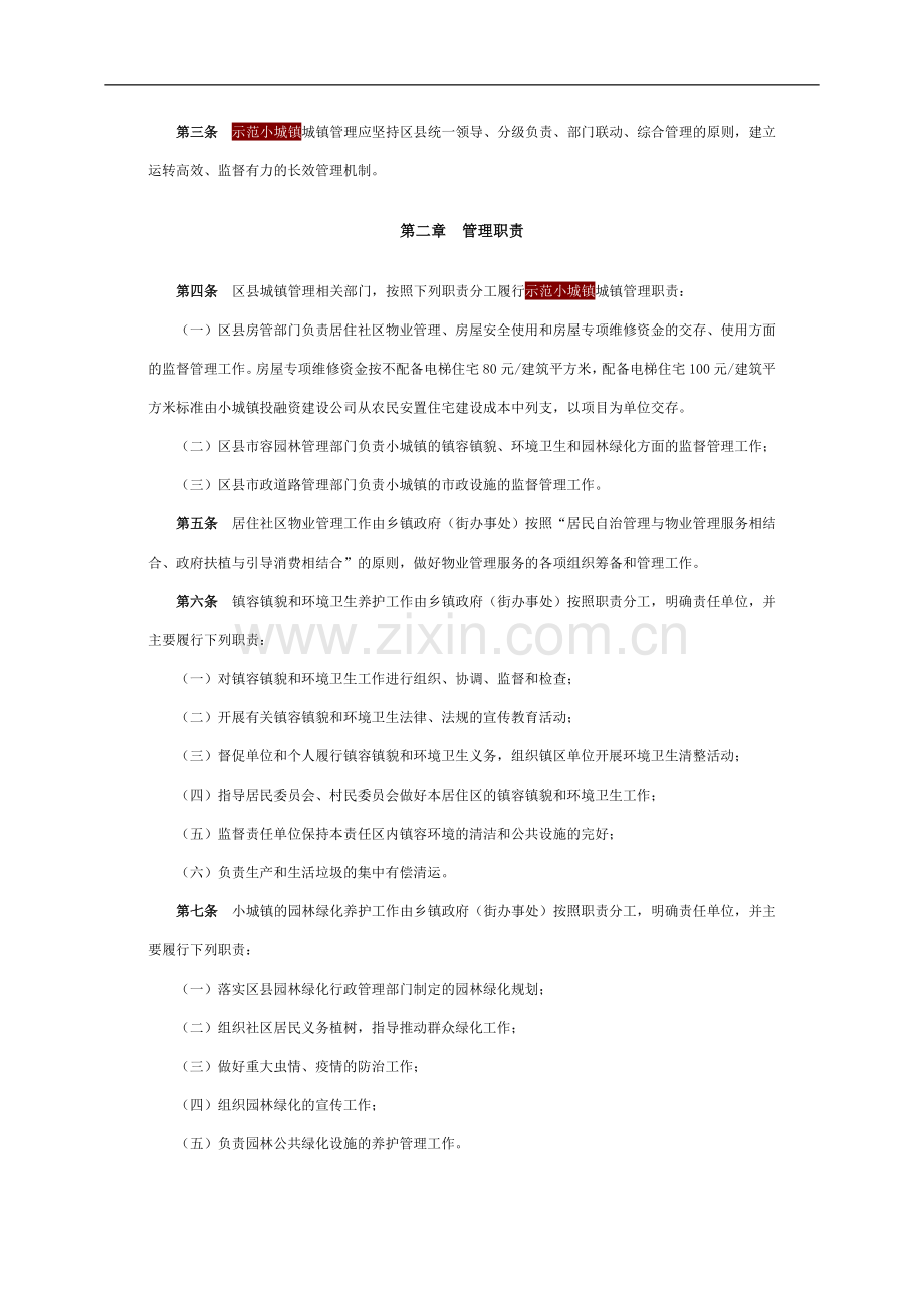 天津市发展和改革委员会关于印发天津市示范小城镇实施精细化城镇管理办法试行.doc_第2页