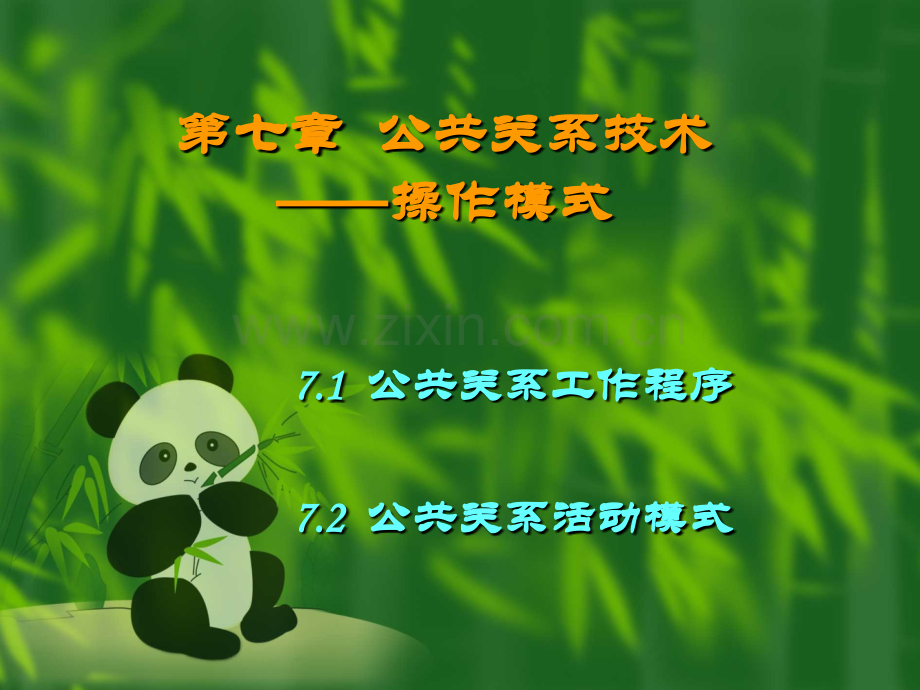 公共关系技术——操作模式分析.pptx_第1页