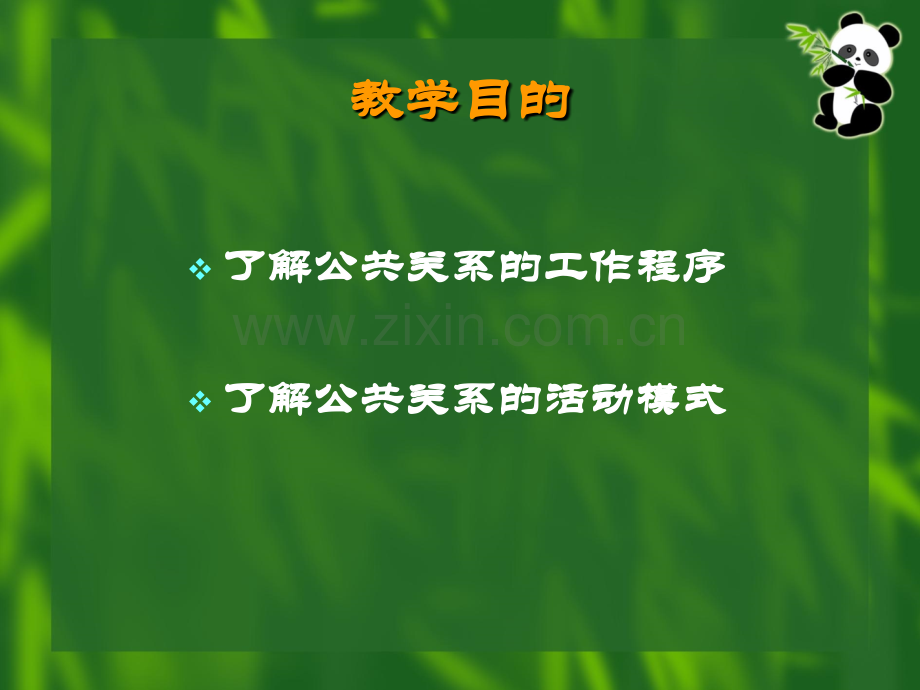 公共关系技术——操作模式分析.pptx_第2页