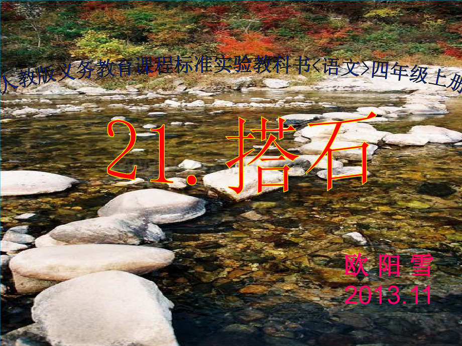 搭石说课.pptx_第1页
