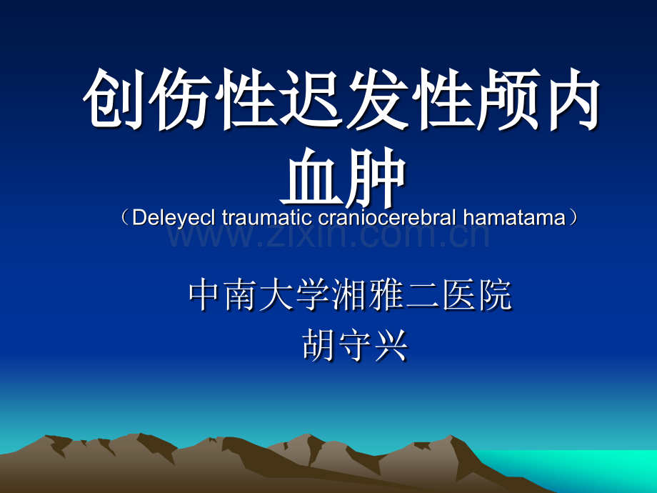 创伤性迟发性颅内血肿.pptx_第1页