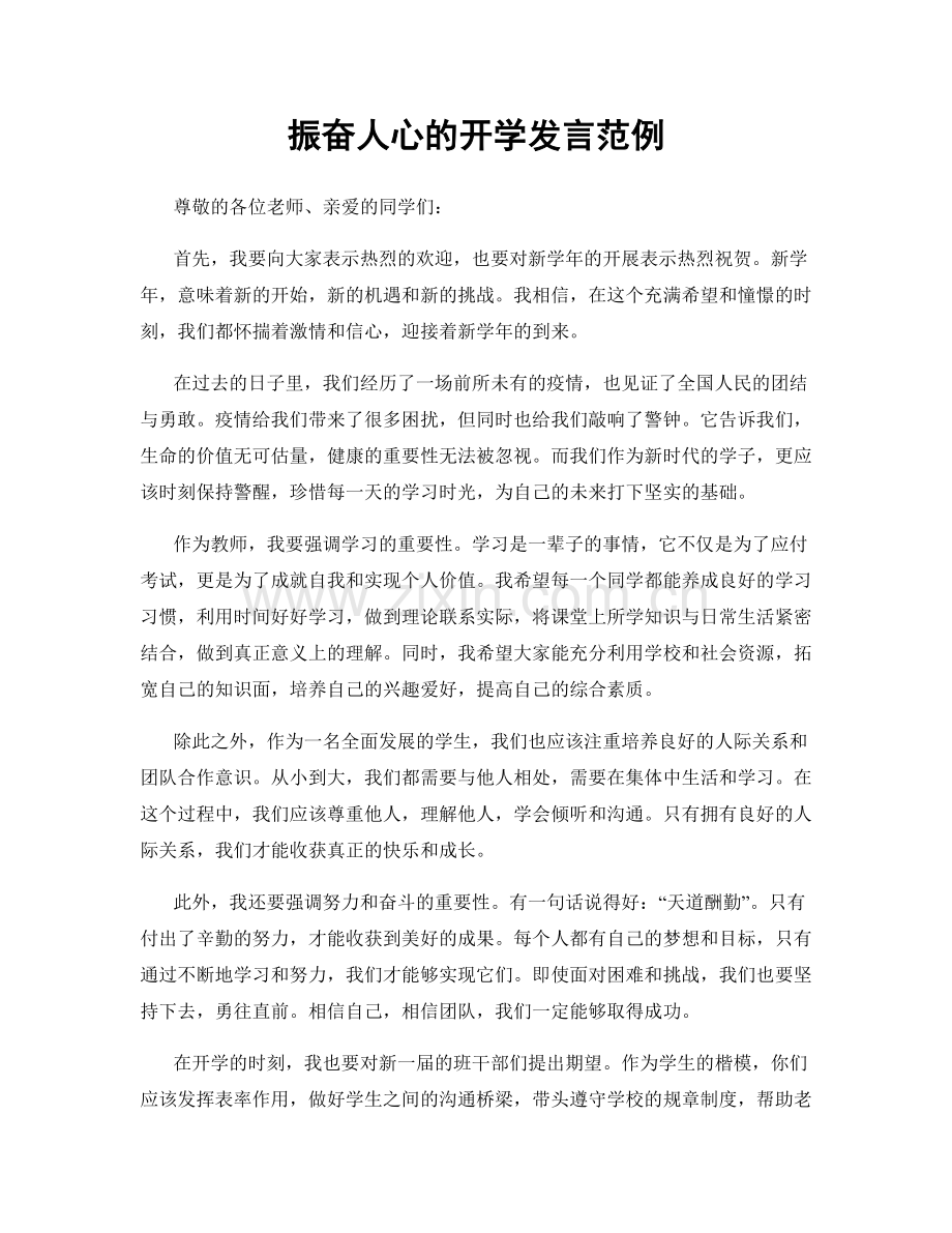 振奋人心的开学发言范例.docx_第1页