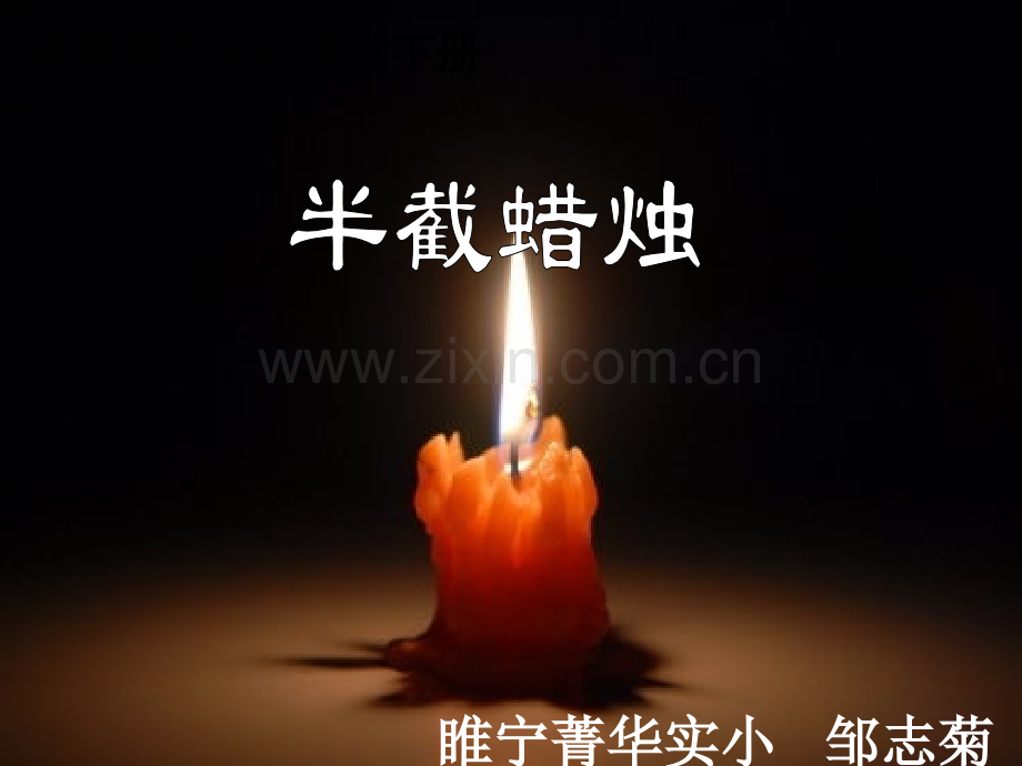 半截蜡烛优质.pptx_第1页