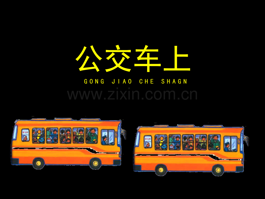 公交车上参考.pptx_第1页