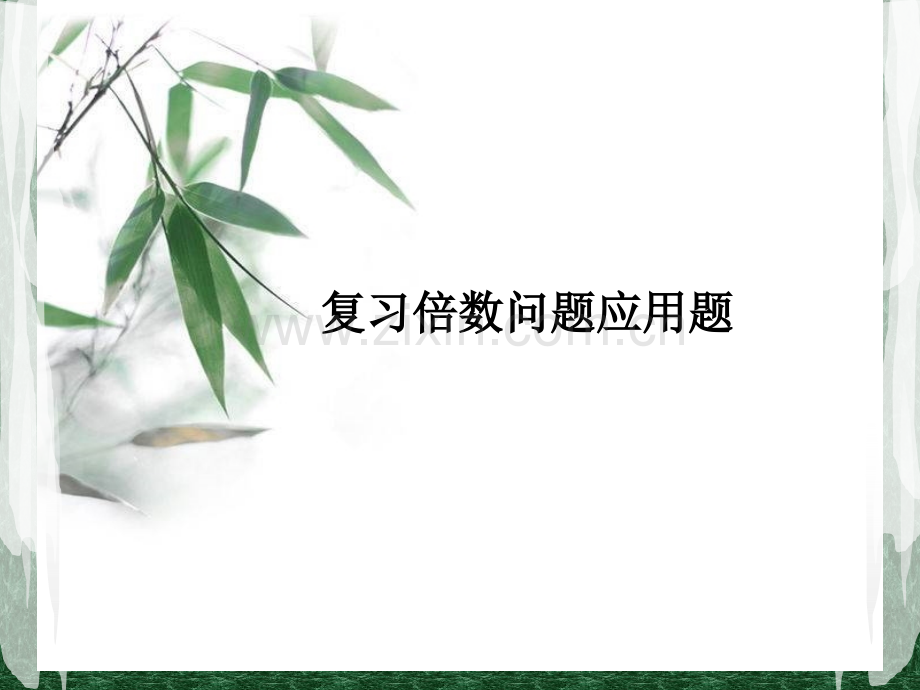 复习倍数问题应用题.pptx_第1页