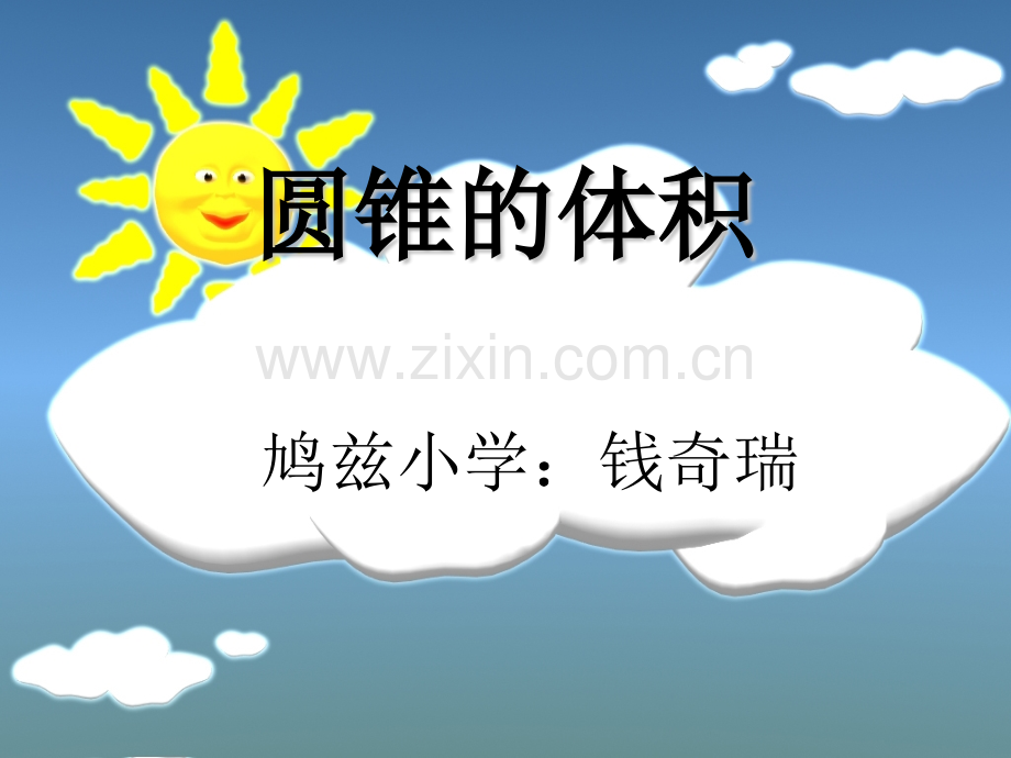 圆锥的体积授课人钱奇瑞.pptx_第1页