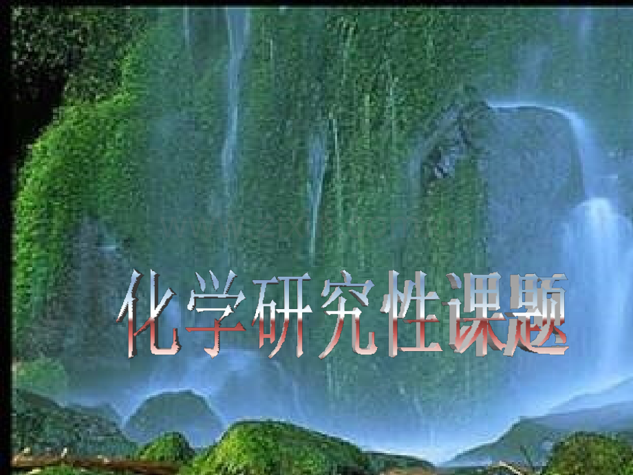 化学研究性课题全解.pptx_第1页