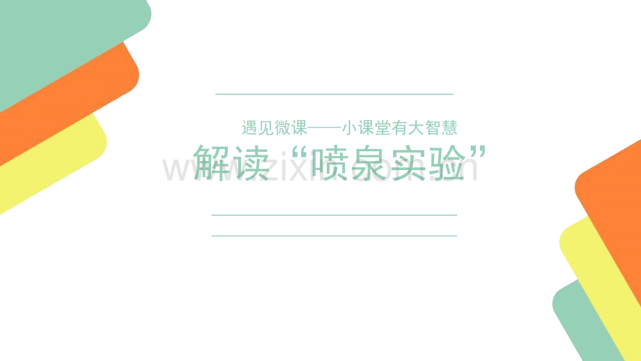 喷泉实验的原理.pptx_第1页