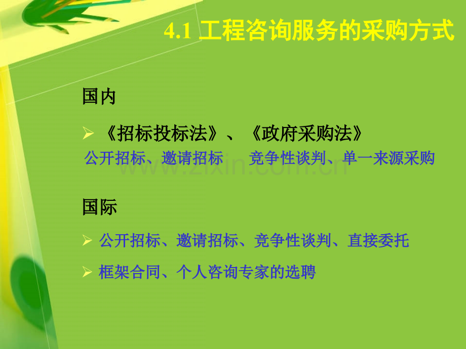 工程咨询业务的采购.pptx_第1页