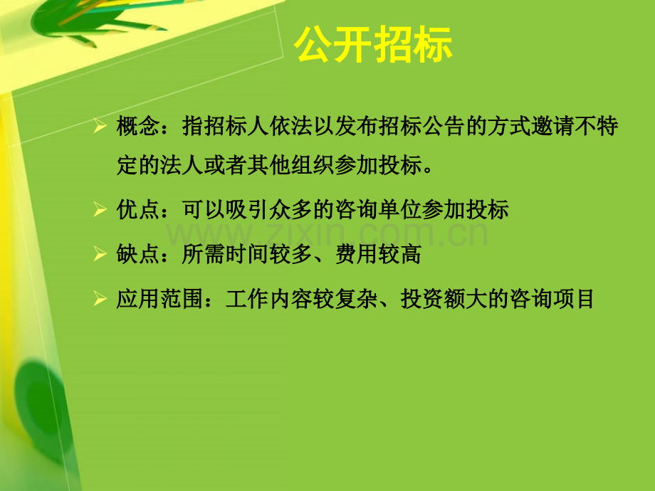 工程咨询业务的采购.pptx_第2页