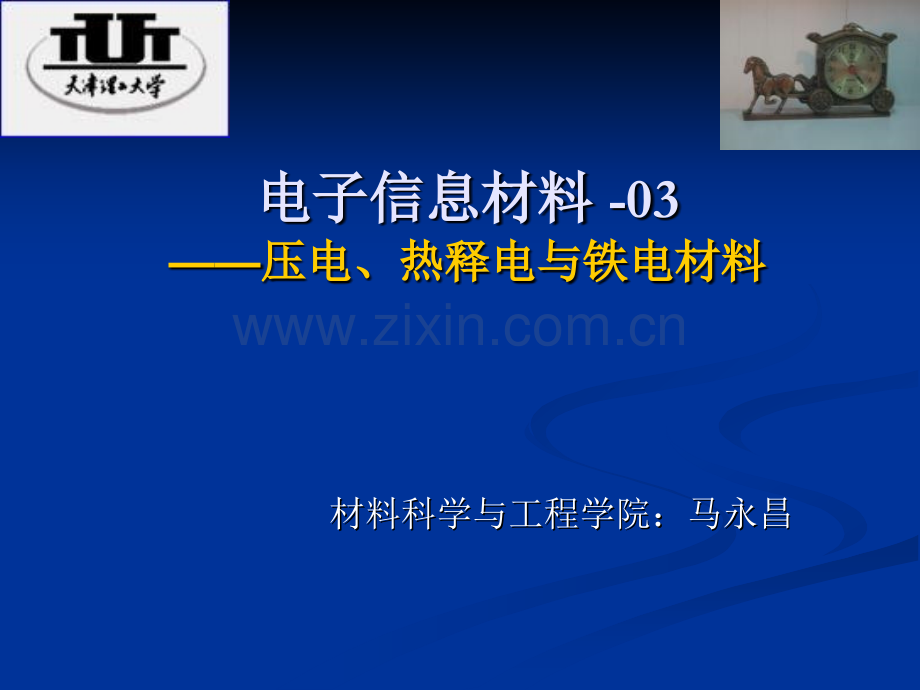 压电热释电铁电材料.pptx_第1页