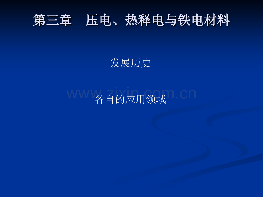 压电热释电铁电材料.pptx_第2页