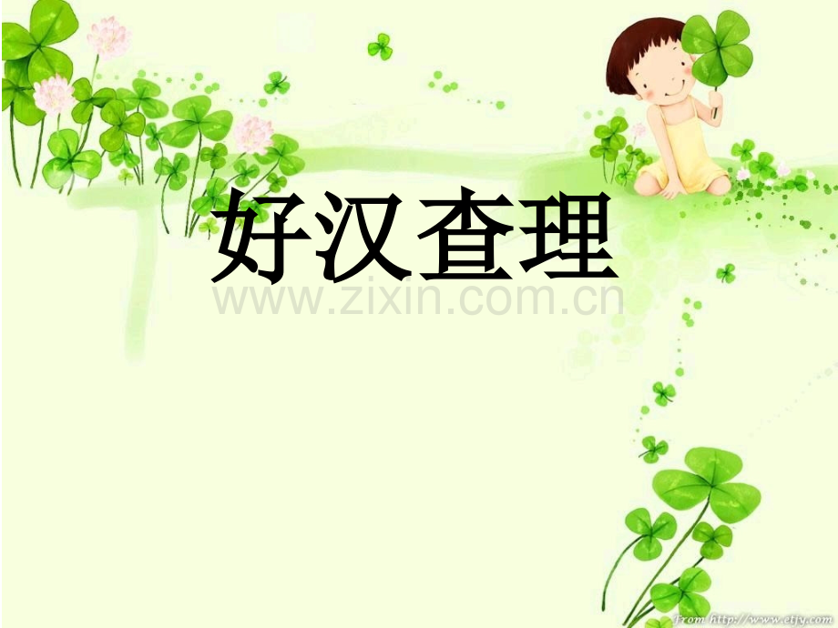 好汉查理ppt课件.pptx_第1页