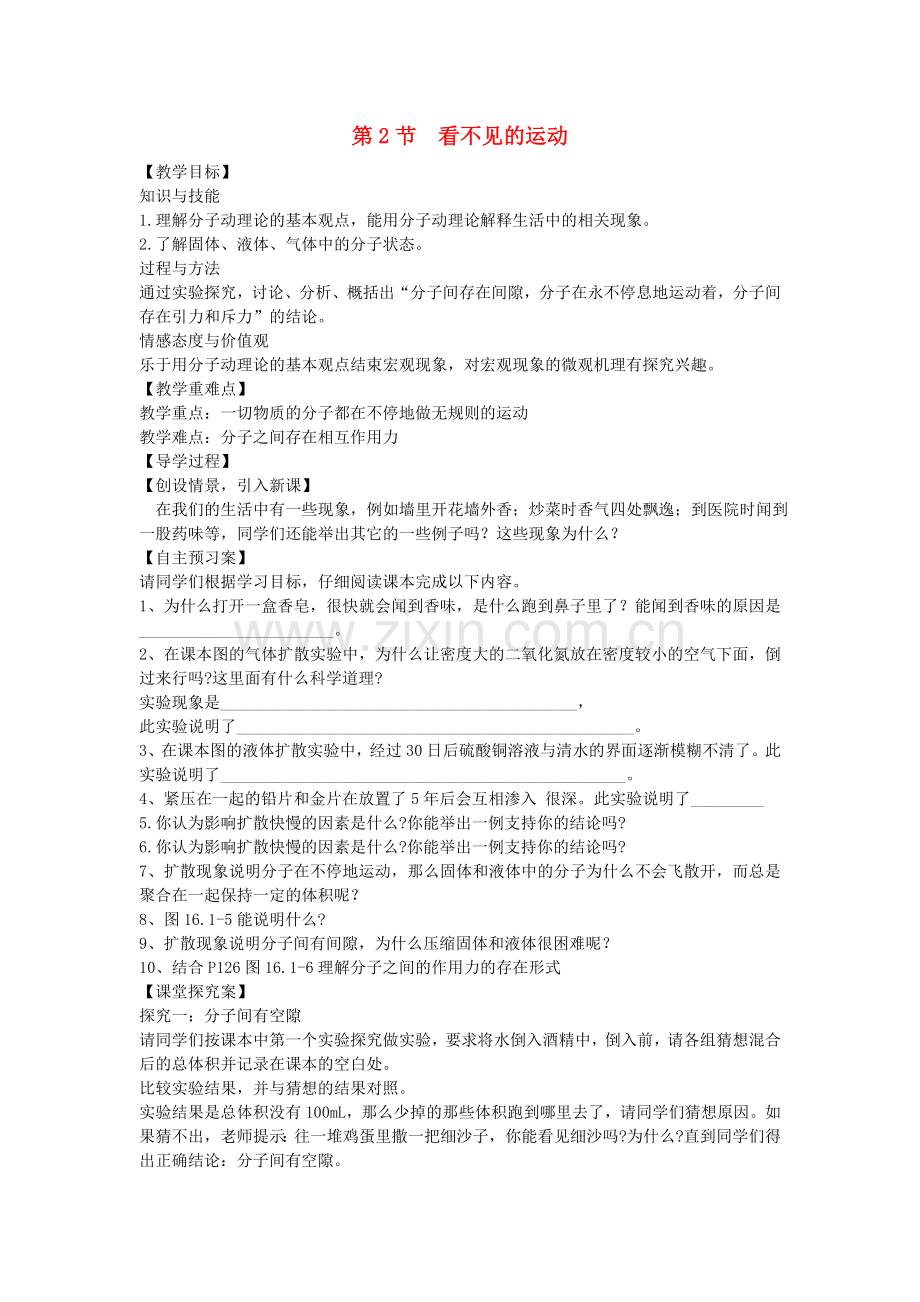 八年级物理全册-112-看不见的运动教案-新版沪科版.doc_第1页