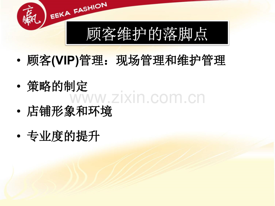 新员工培训VIP维护的有效步骤.pptx_第2页