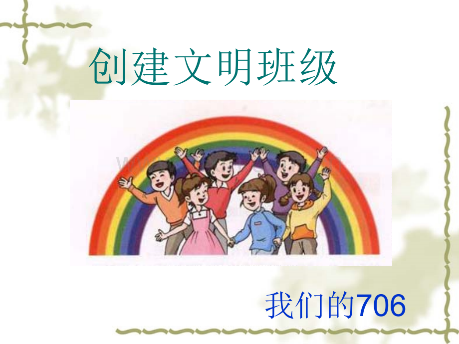 创建班集体主题班会.pptx_第1页