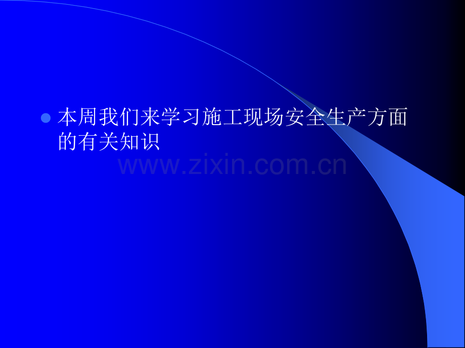 农民工入场安全教育培训资料.pptx_第1页