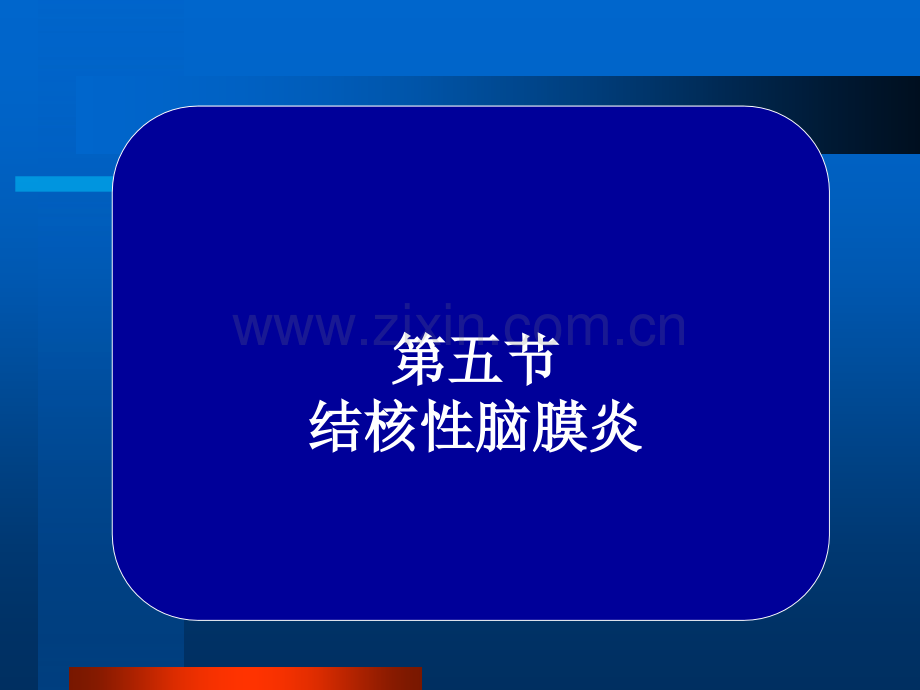 常见疾病病因与治疗方法——结核性脑膜炎.pptx_第1页