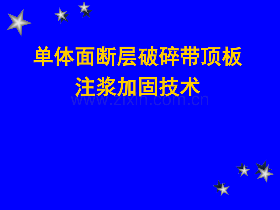 单体面断层破碎带顶板注浆加固技术ppt.pptx_第1页