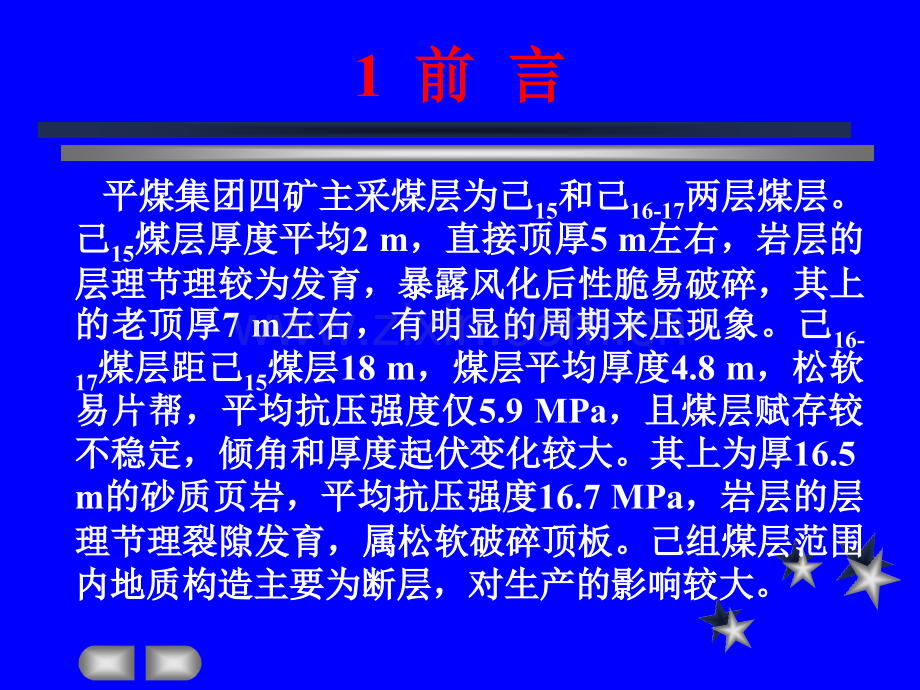 单体面断层破碎带顶板注浆加固技术ppt.pptx_第2页