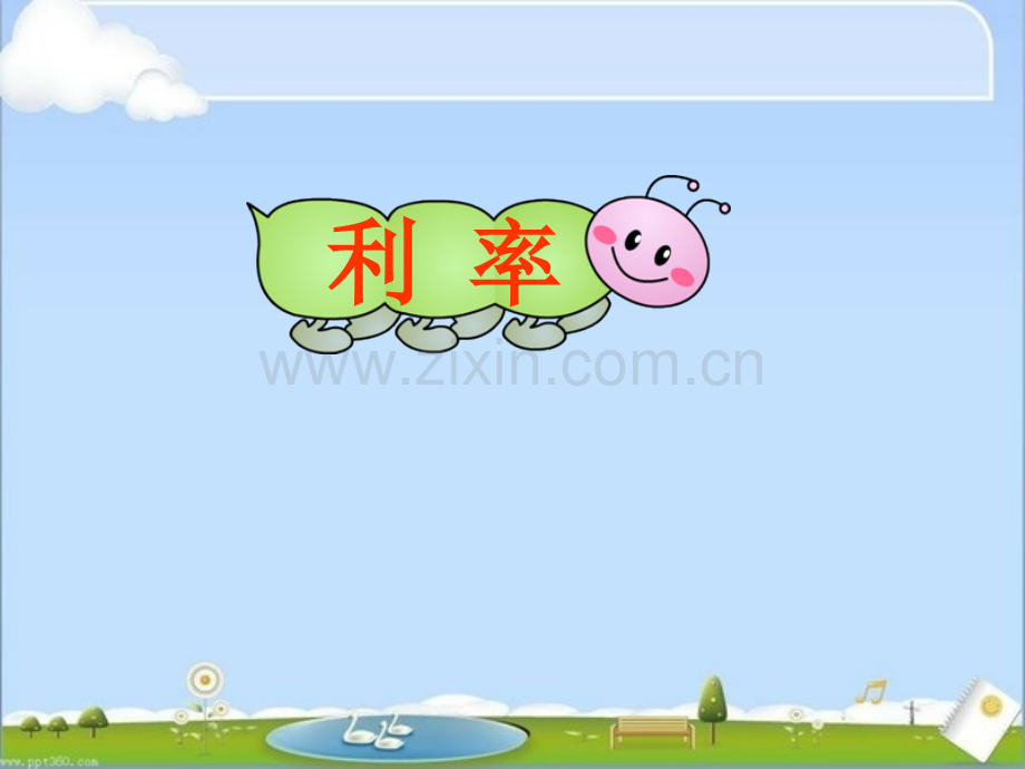 六年下册数学利率.pptx_第1页