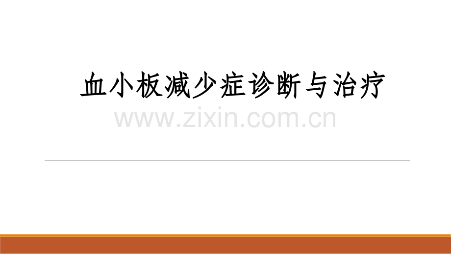 成人原发免疫性血小板减少症诊断与治疗.pptx_第1页