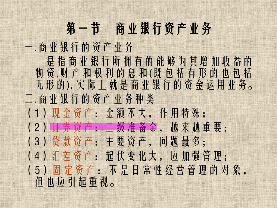 商业银行资产业务的经营与--副本.pptx_第1页