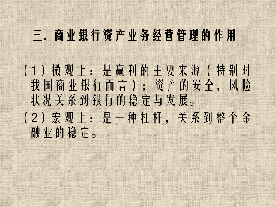 商业银行资产业务的经营与--副本.pptx_第2页