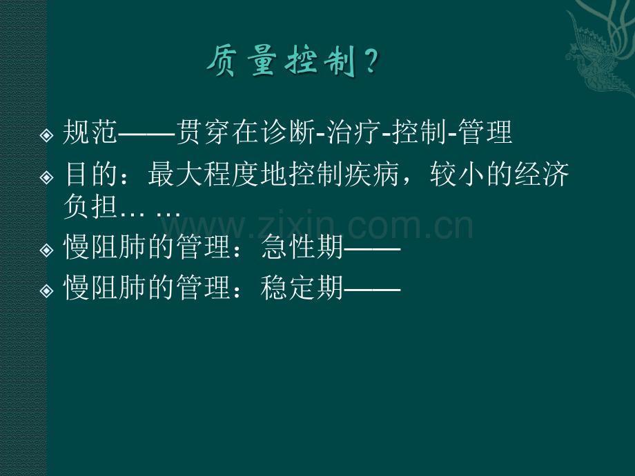慢阻肺诊治与规范.pptx_第2页