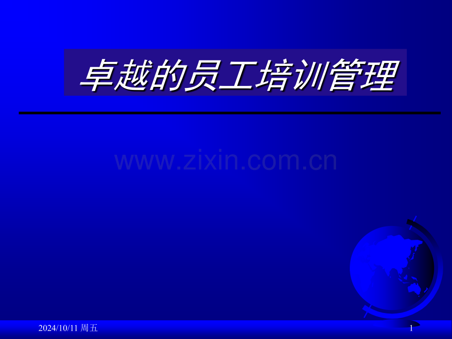 卓越的员工培训管理24881.pptx_第1页