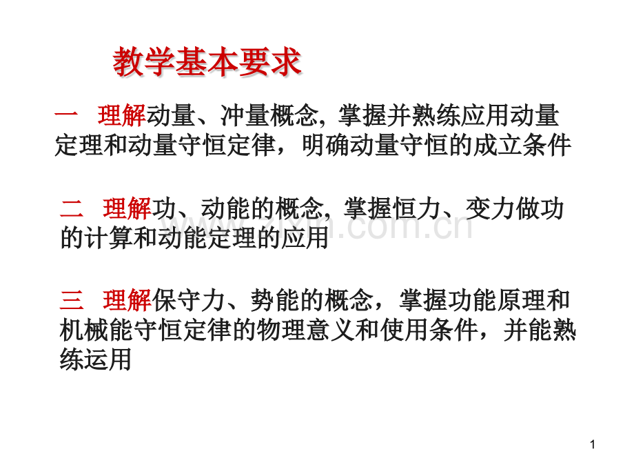 动量守恒和能量守恒.pptx_第1页