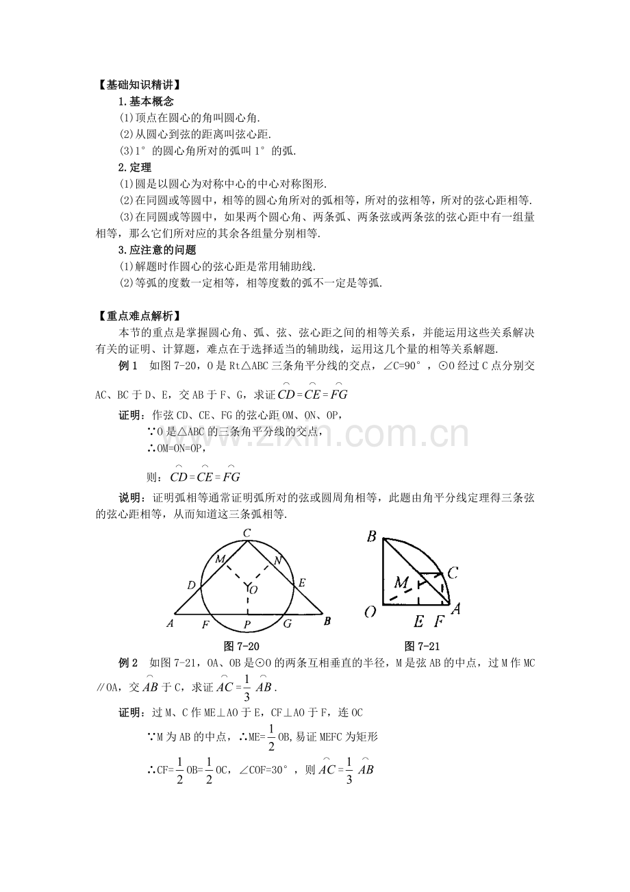 初中数学圆心角弧弦弦心距之间的关系学案.doc_第1页