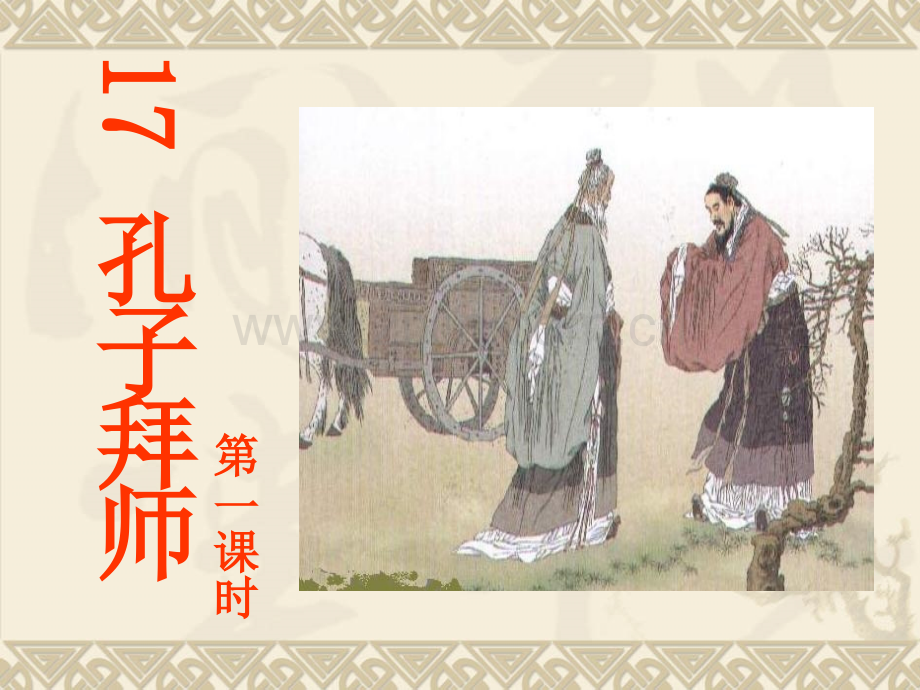 小学语文第五册孔子拜师.pptx_第2页