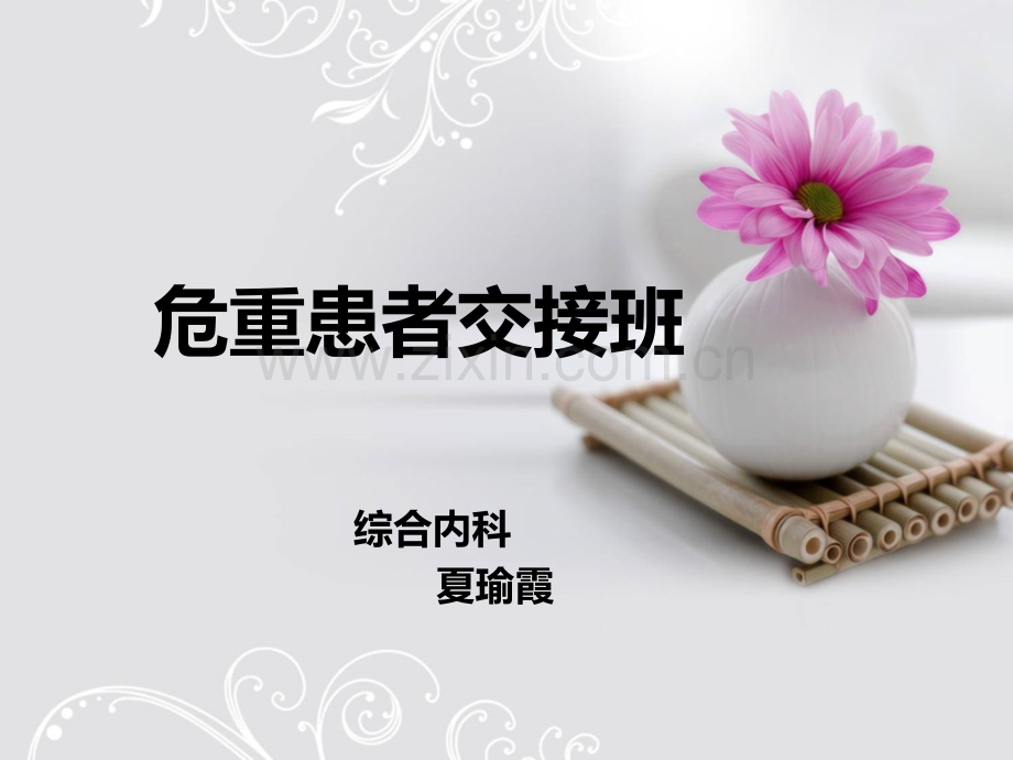 危重患者交接班教学查房.pptx_第1页