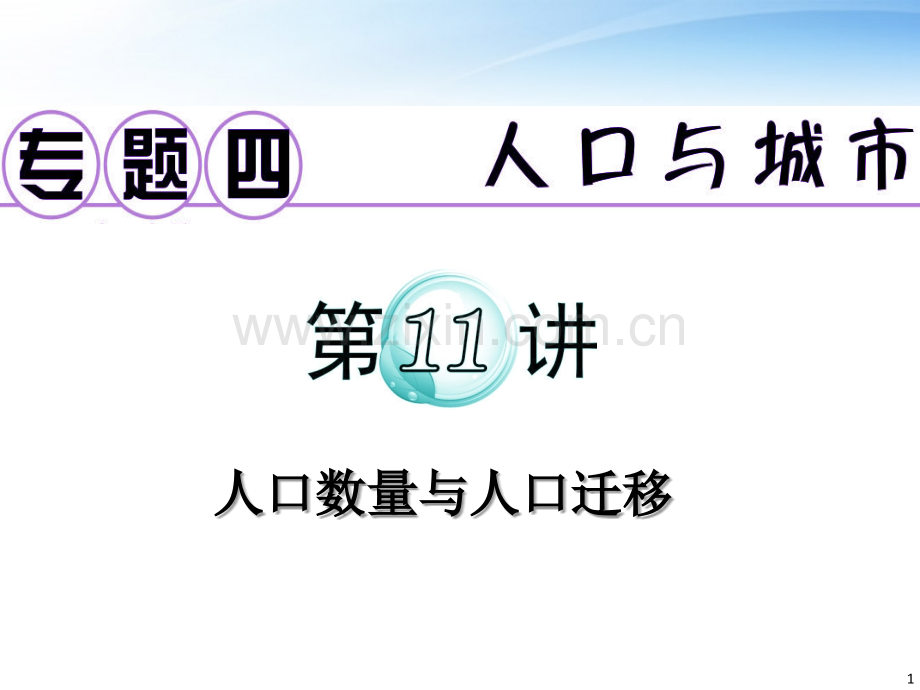 广东省高考地理二轮复习专题4人口数量与人口迁移课件.pptx_第1页