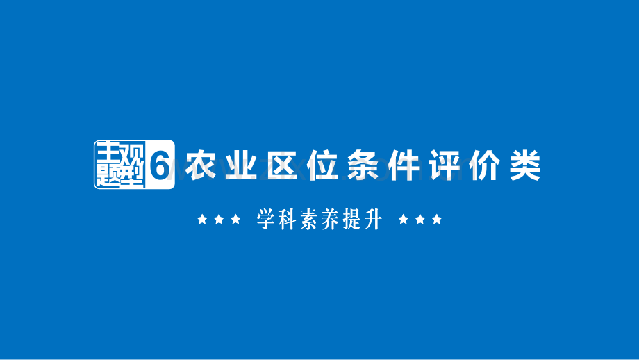 农业区位条件类.pptx_第1页