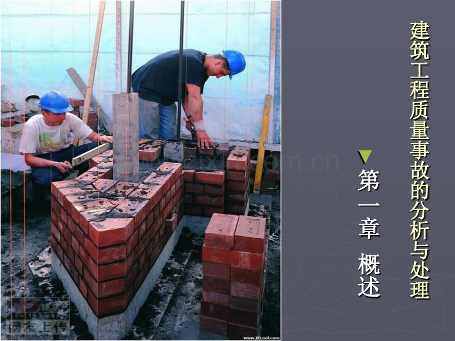 建筑工程质量事故的分析与处理上.pptx_第1页