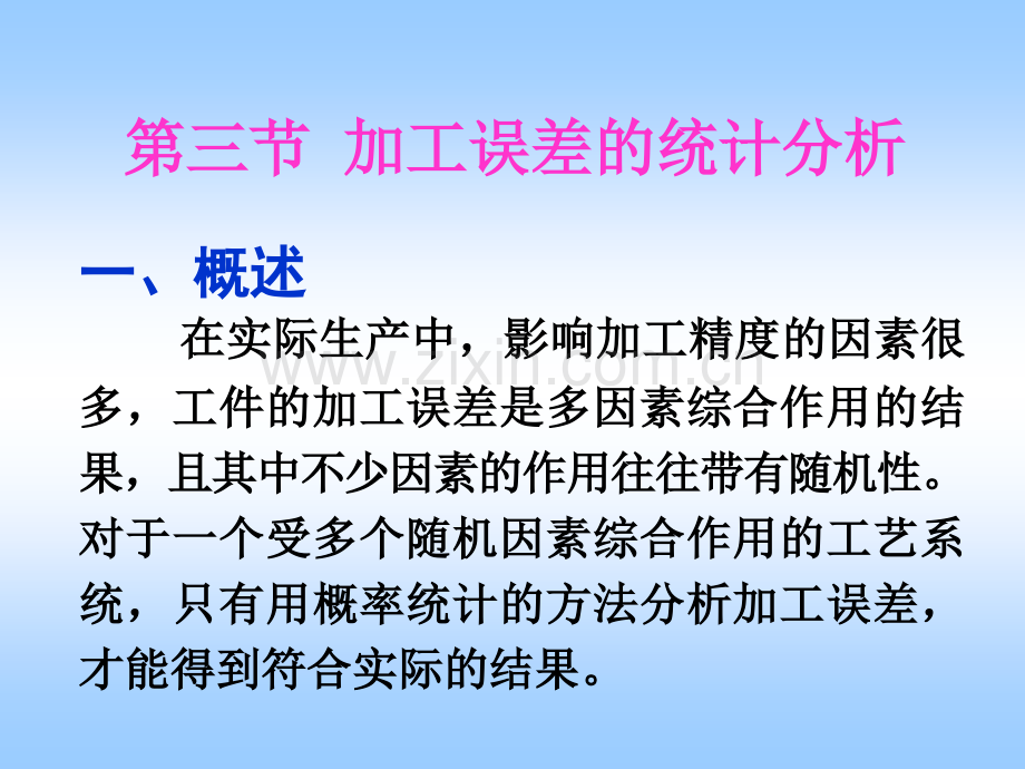 加工误差的统计分析.pptx_第1页