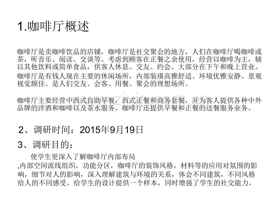 咖啡厅调研报告.pptx_第2页