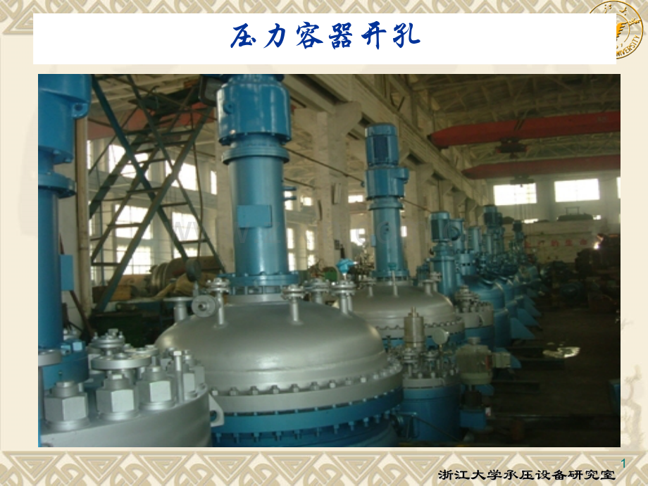 压力容器设计开孔和开孔补强设计课件.pptx_第1页