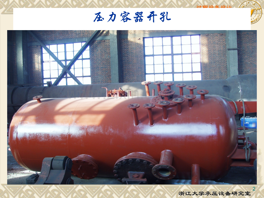 压力容器设计开孔和开孔补强设计课件.pptx_第2页