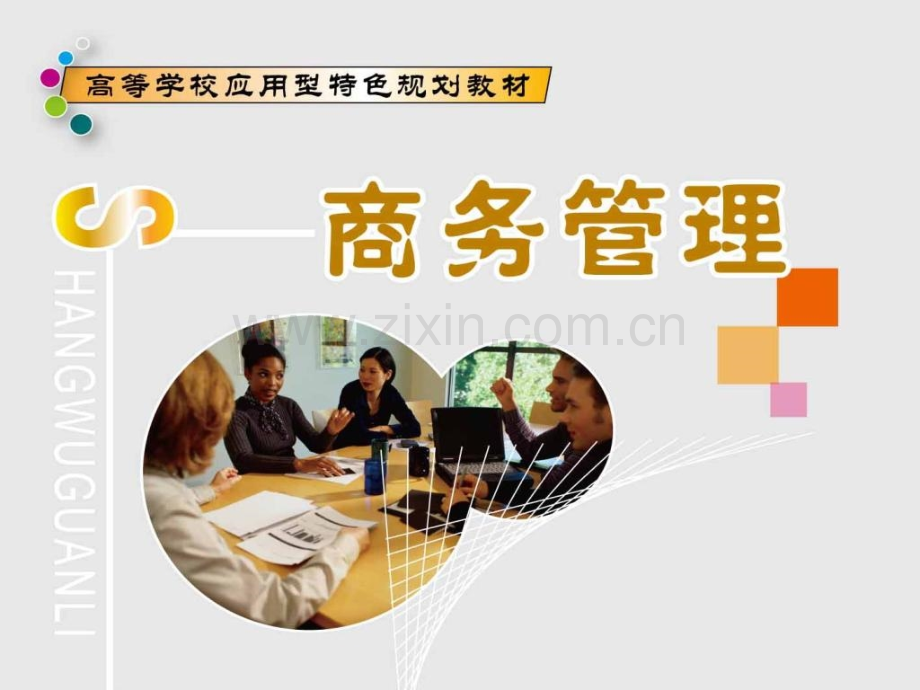商务管理.pptx_第1页