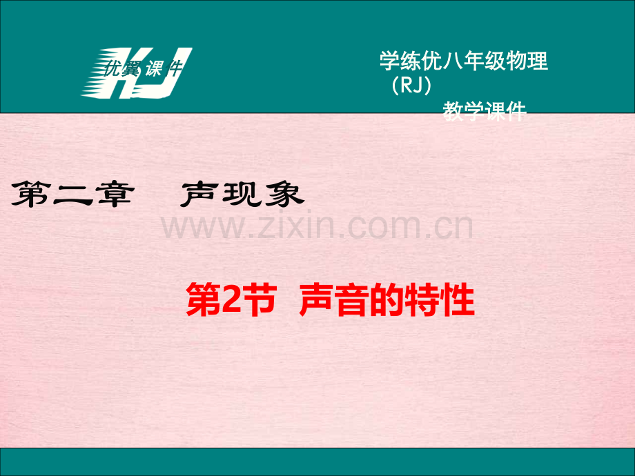 声音的特性.pptx_第1页