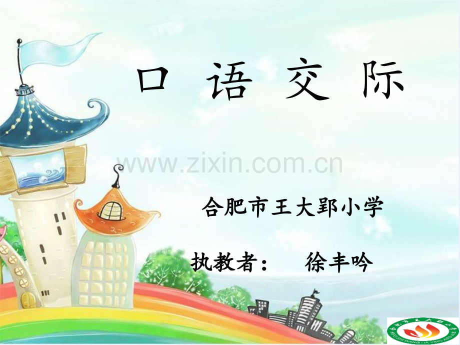 口语交际学做节目主持人.pptx_第1页